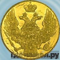 5 рублей 1838 года СПБ ПД