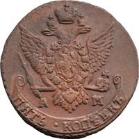 5 копеек 1791 года