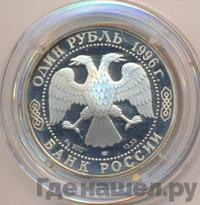 1 рубль 1996 года ЛМД