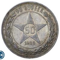 50 копеек 1922 года