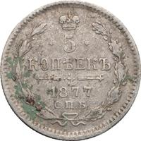 5 копеек 1877 года