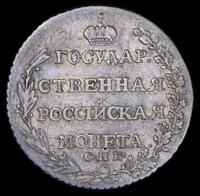 Полтина 1805 года