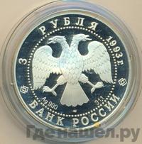 3 рубля 1993 года ЛМД