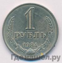 1 рубль 1984 года