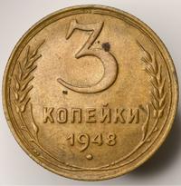 3 копейки 1948 года