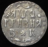 Гривна 1709 года