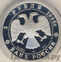 3 рубля 1996 года ЛМД