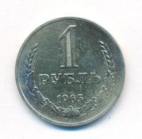 1 рубль 1965 года