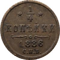 1/4 копейки 1886 года СПБ