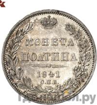 Полтина 1841 года СПБ НГ