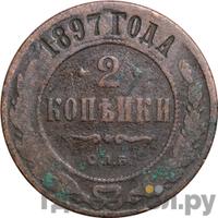 2 копейки 1897 года СПБ