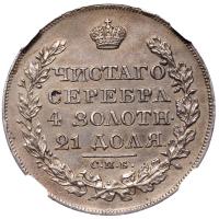 1 рубль 1826 года