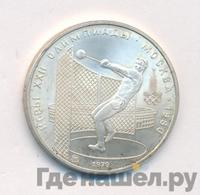 5 рублей 1979 года  метание молота