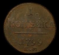 1 копейка 1799 года