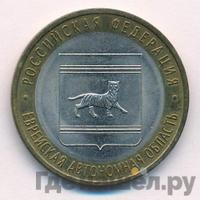 10 рублей 2009 года  Еврейская автономная область