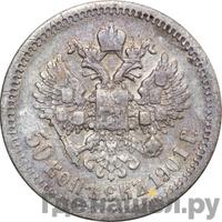 50 копеек 1901 года