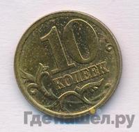 10 копеек 2006 года
