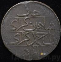 Кырмыз (5 копеек) 1781 года