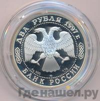 2 рубля 1997 года ЛМД