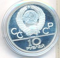 10 рублей 1979 года  Баскетбол