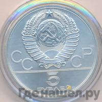 5 рублей 1979 года  тяжёлая атлетика