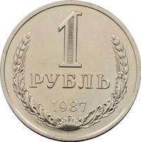 1 рубль 1987 года