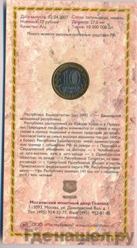 10 рублей 2007 года ММД