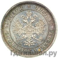 25 копеек 1873 года СПБ НI