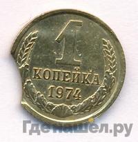 1 копейка 1974 года