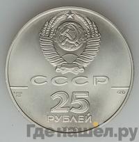 25 рублей 1989 года ЛМД