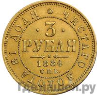 3 рубля 1884 года СПБ АГ