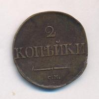 2 копейки 1833 года