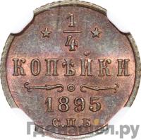 1/4 копейки 1895 года СПБ