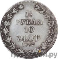 1 1/2 рубля - 10 злотых 1837 года