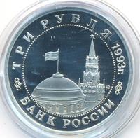 3 рубля 1993 года ММД