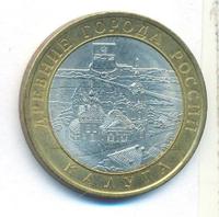10 рублей 2009 года  Калуга