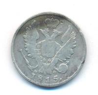 20 копеек 1815 года