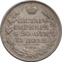 1 рубль 1820 года