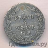 3/4 рубля - 5 злотых 1838 года