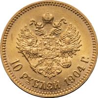 10 рублей 1904 года