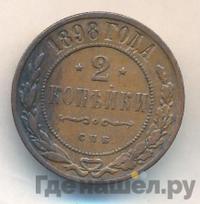 2 копейки 1898 года