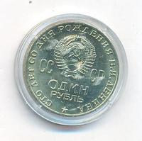 1 рубль 1970 года