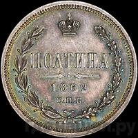 Полтина 1862 года СПБ МИ