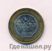 10 рублей 2010 года СПМД