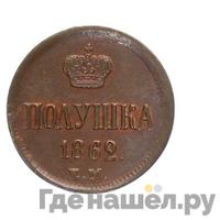 Полушка 1862 года ЕМ