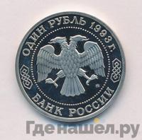 1 рубль 1993 года ММД