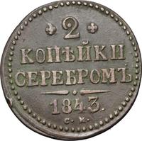 2 копейки 1843 года