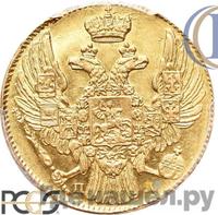 5 рублей 1838 года СПБ ПД