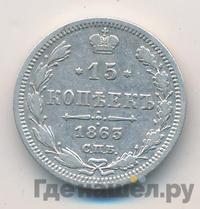 15 копеек 1863 года СПБ АБ