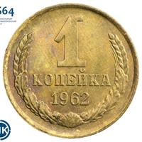 1 копейка 1962 года